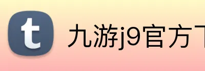 九游j9官方下载地址 Logo